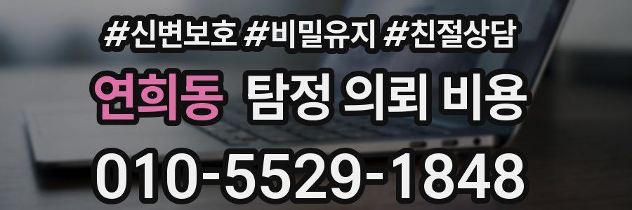 연희동 탐정 의뢰 비용