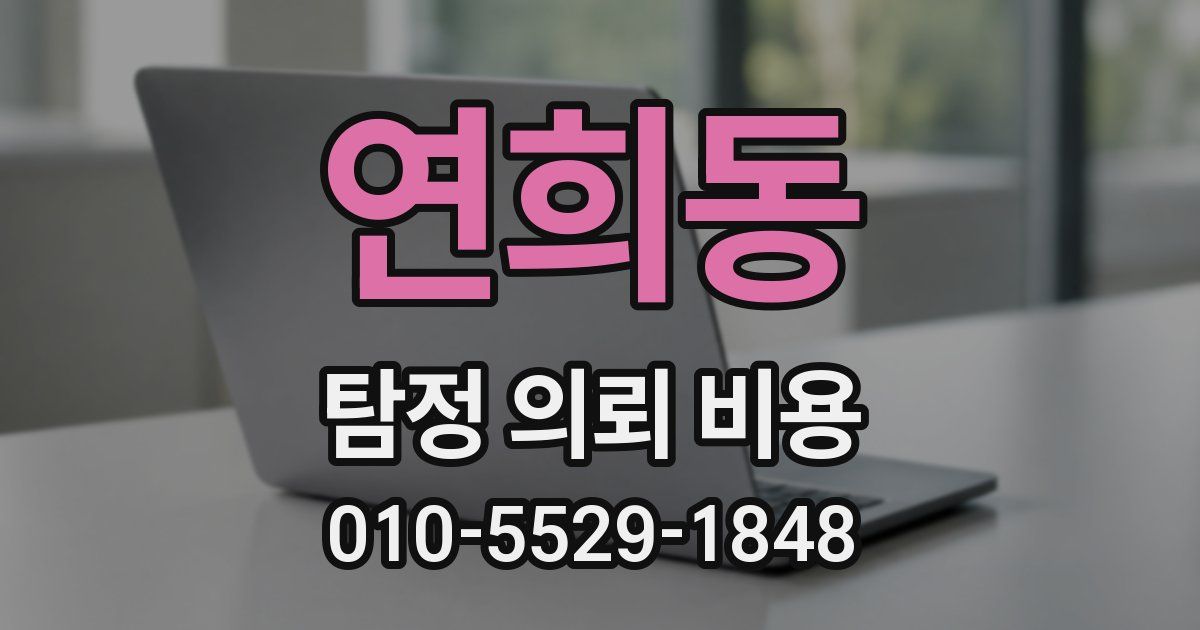연희동 탐정 의뢰 비용