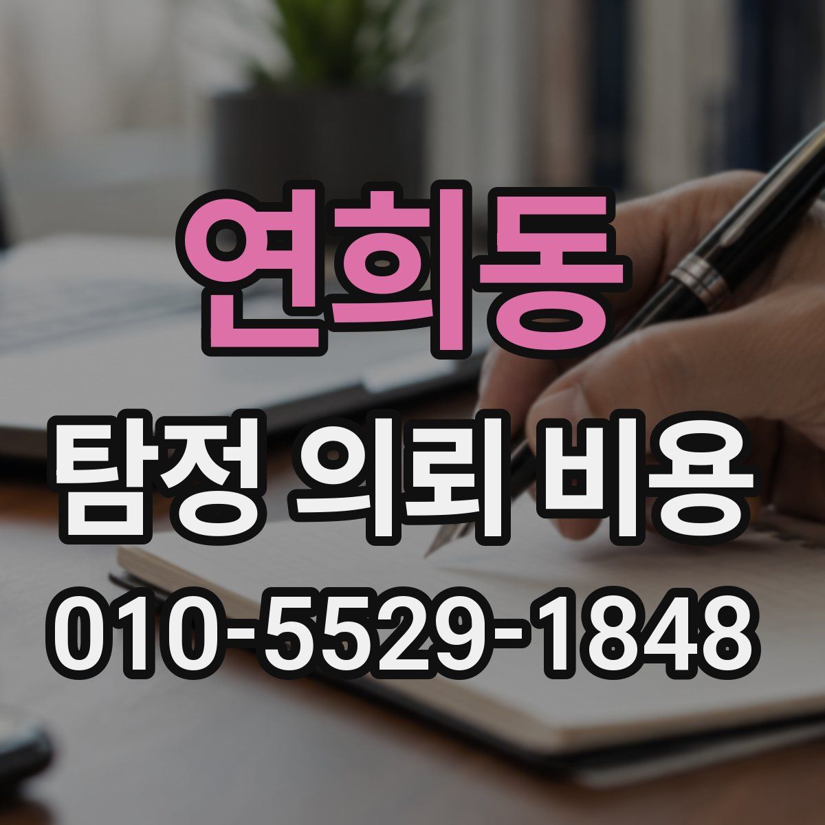 연희동 탐정 의뢰 비용