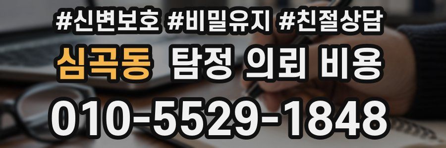 심곡동 탐정 의뢰 비용