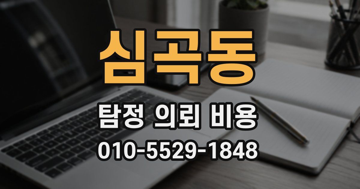 심곡동 탐정 의뢰 비용