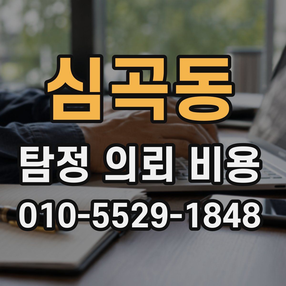 심곡동 탐정 의뢰 비용