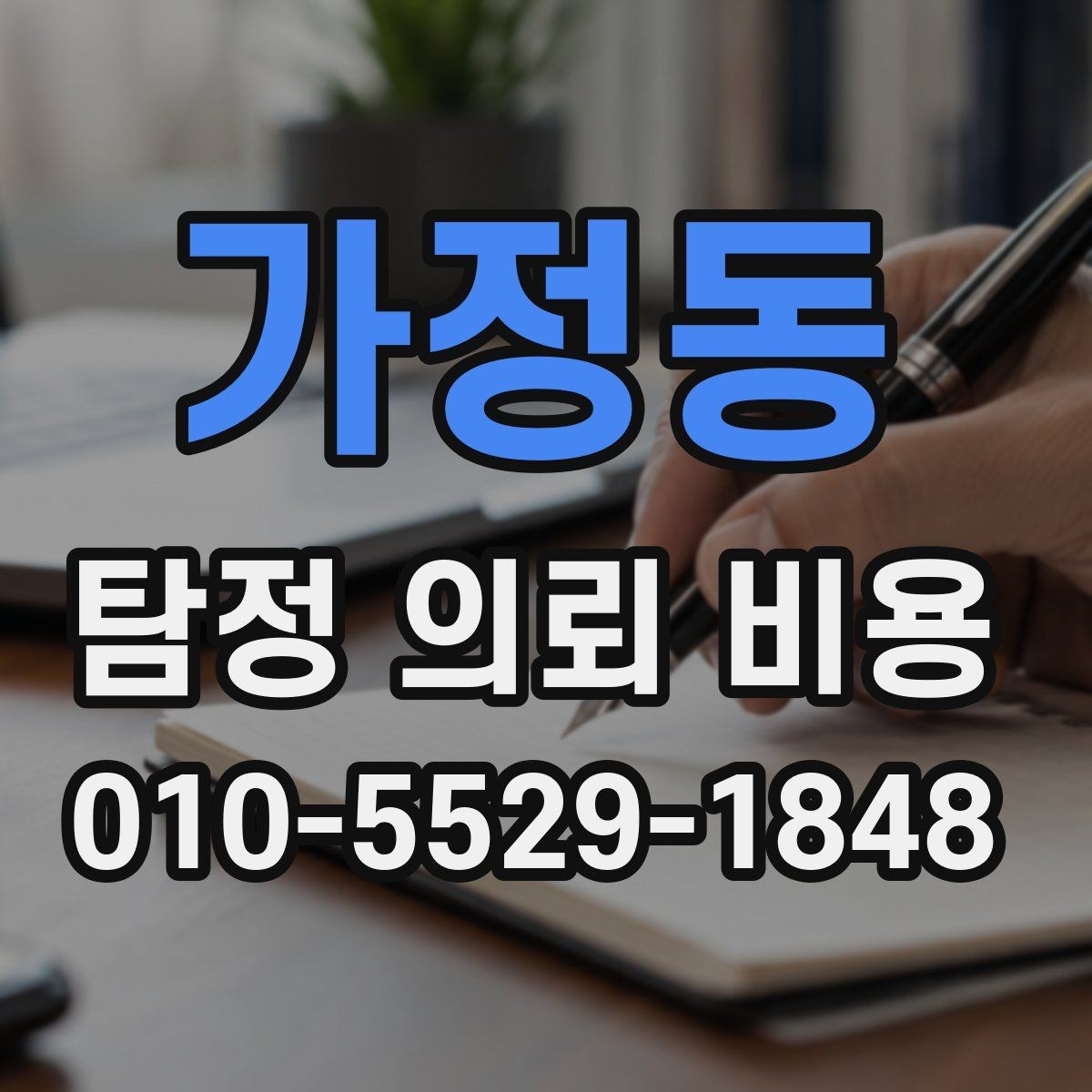 가정동 탐정 의뢰 비용 절차와 준비 서류