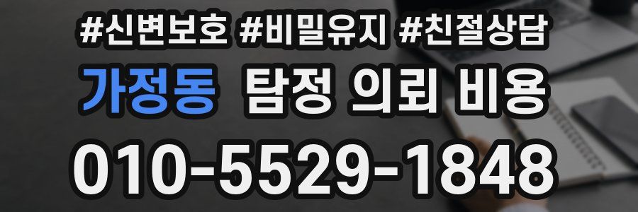 가정동 탐정 의뢰 비용