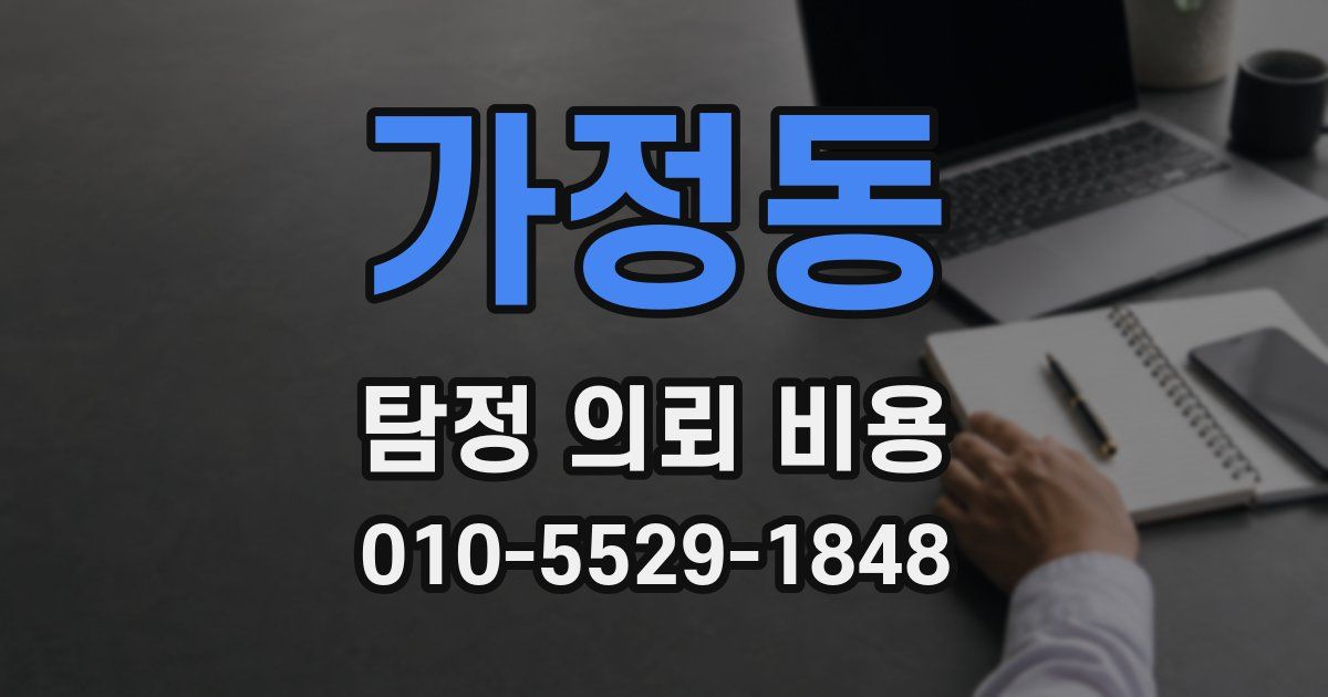 가정동 탐정 의뢰 비용