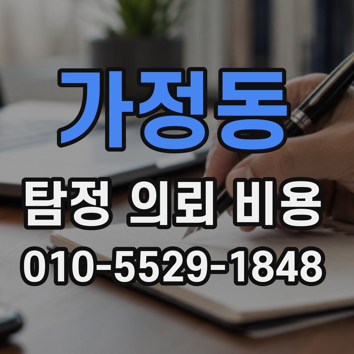 가정동 탐정 의뢰 비용