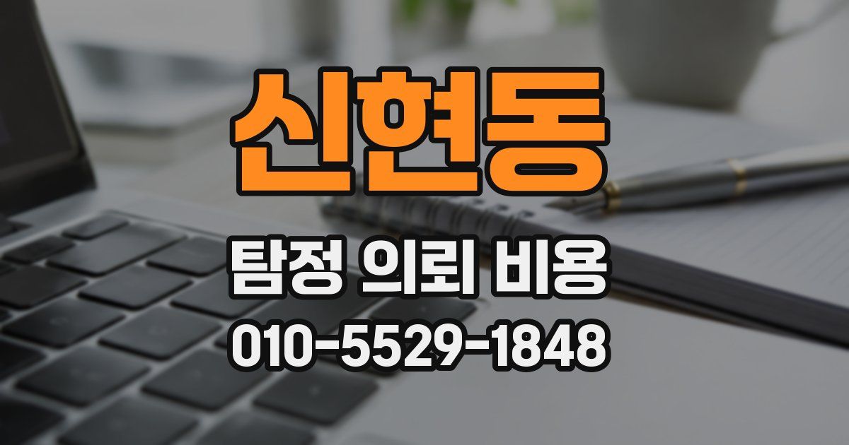 신현동 탐정 의뢰 비용
