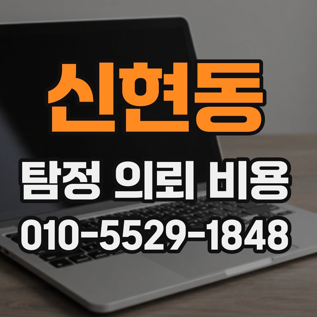 신현동 탐정 의뢰 비용