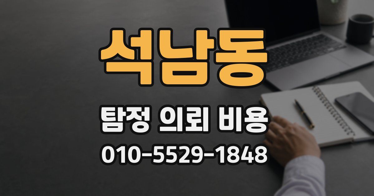 석남동 탐정 의뢰 비용