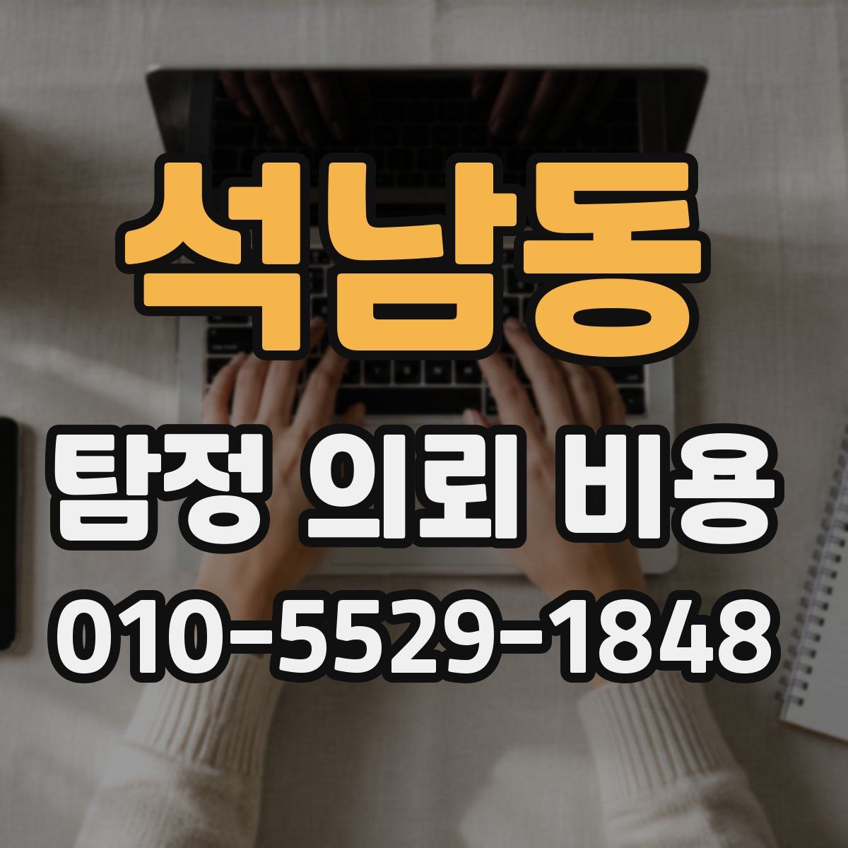 석남동 탐정 의뢰 비용