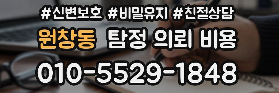 원창동 탐정 의뢰 비용