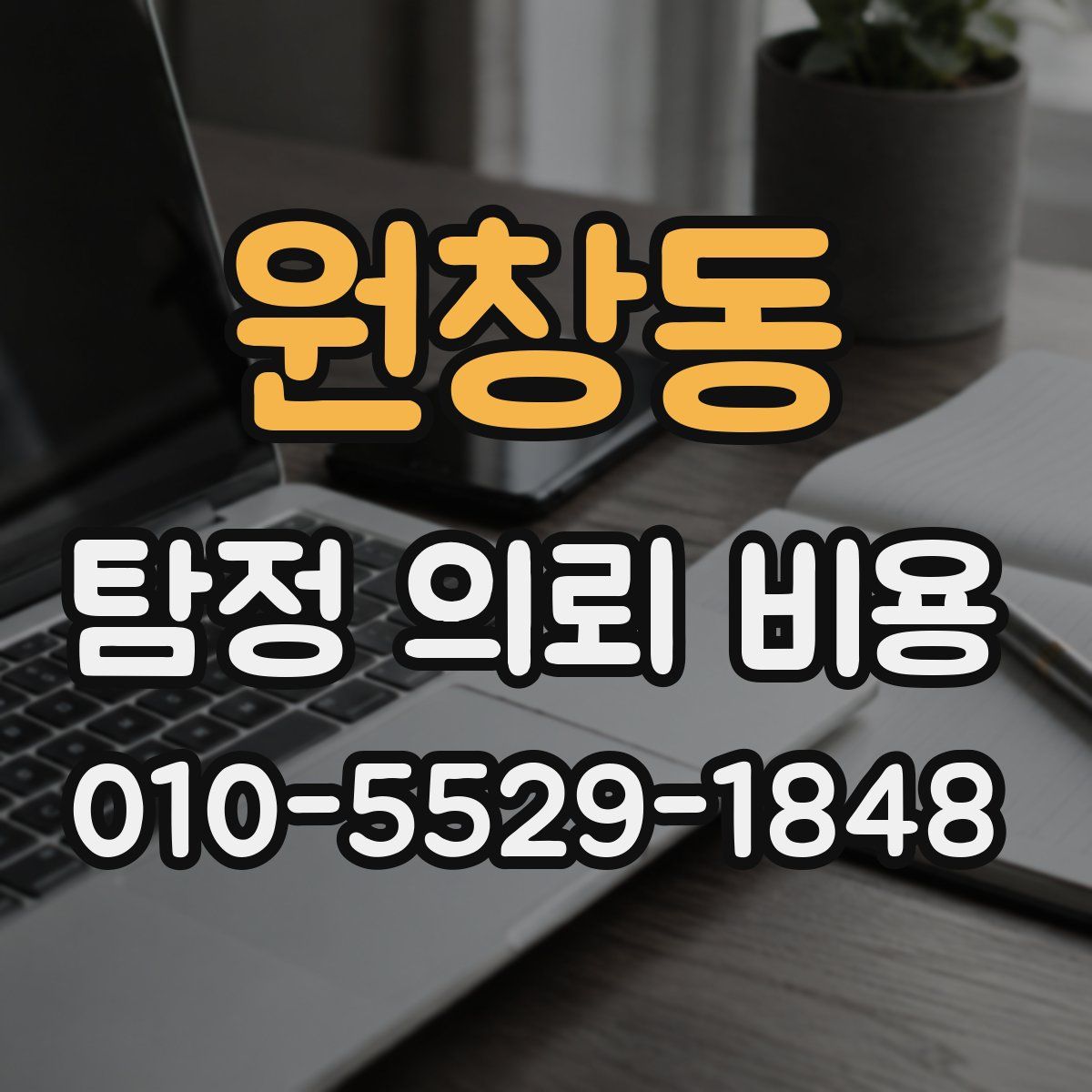 원창동 탐정 의뢰 비용