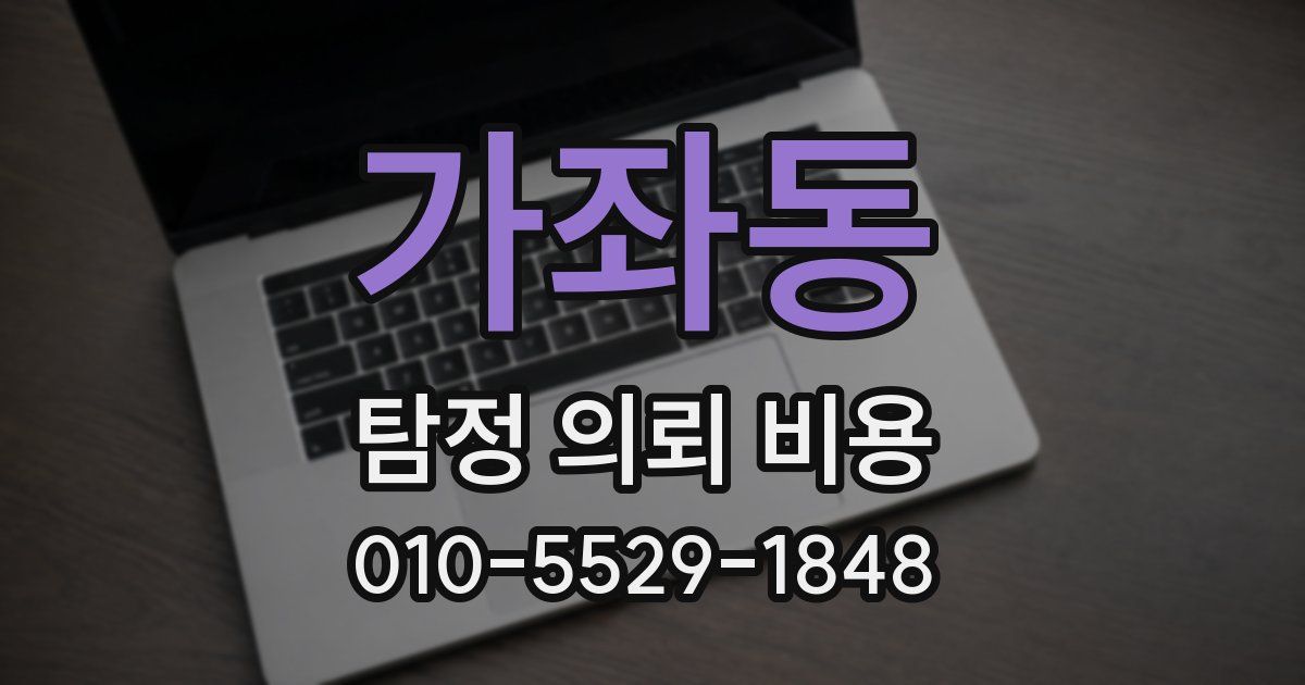 가좌동 탐정 의뢰 비용