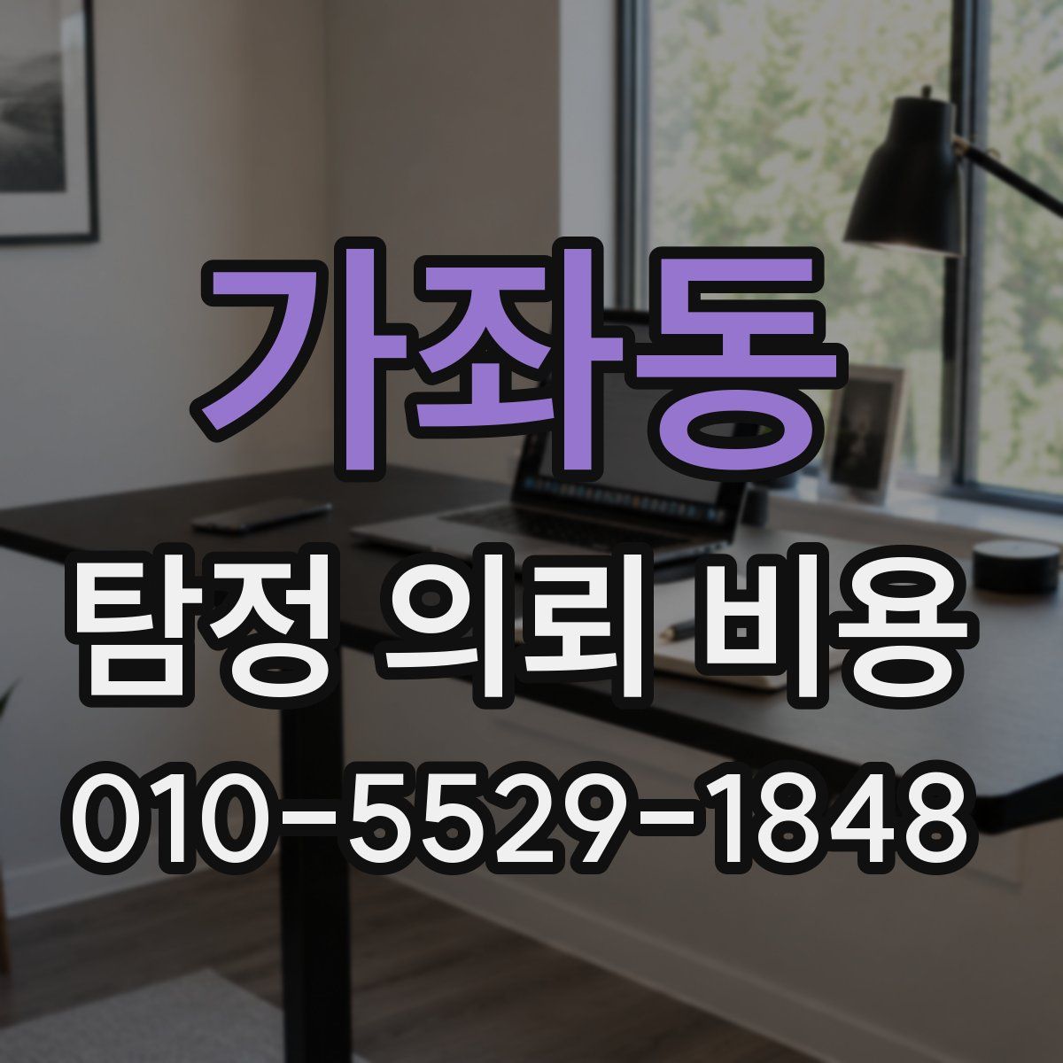 가좌동 탐정 의뢰 비용