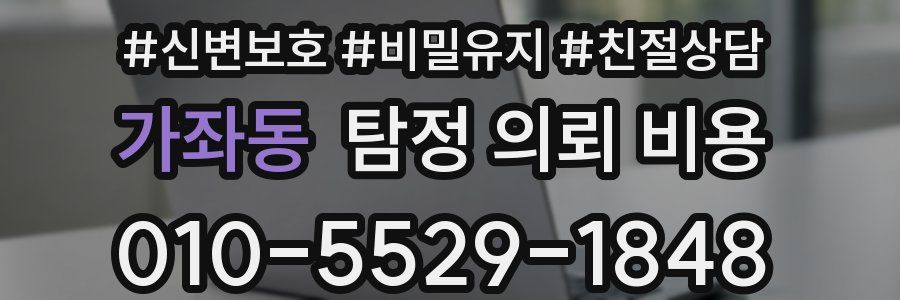 가좌동 탐정 의뢰 비용