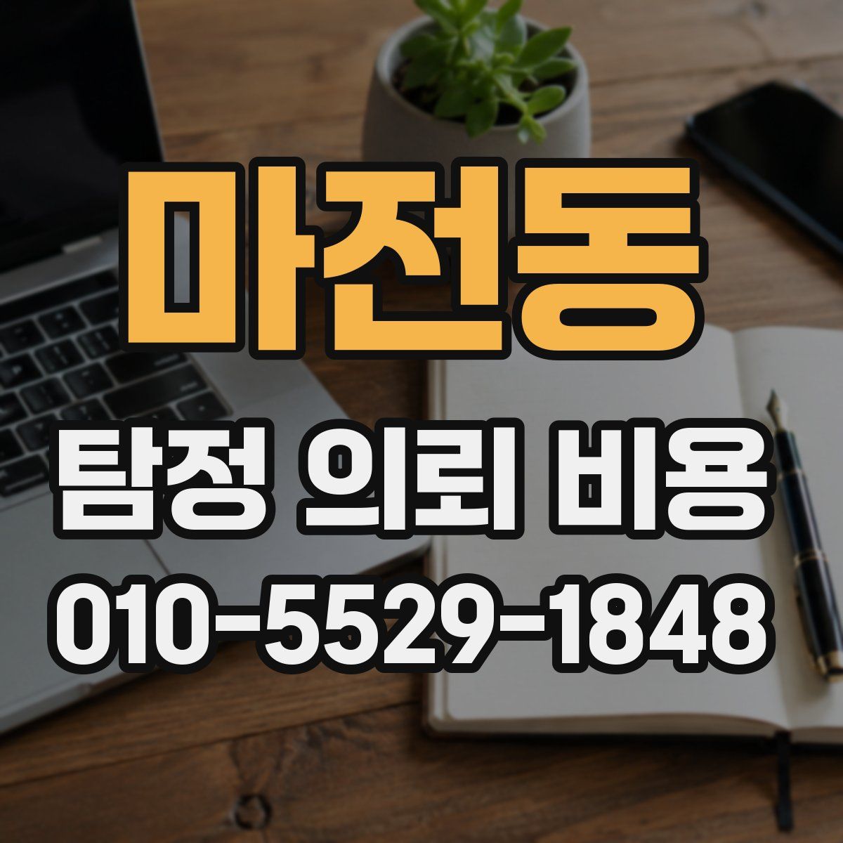 마전동 탐정 의뢰 비용