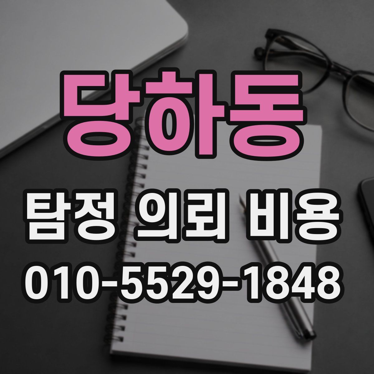 당하동 탐정 의뢰 비용