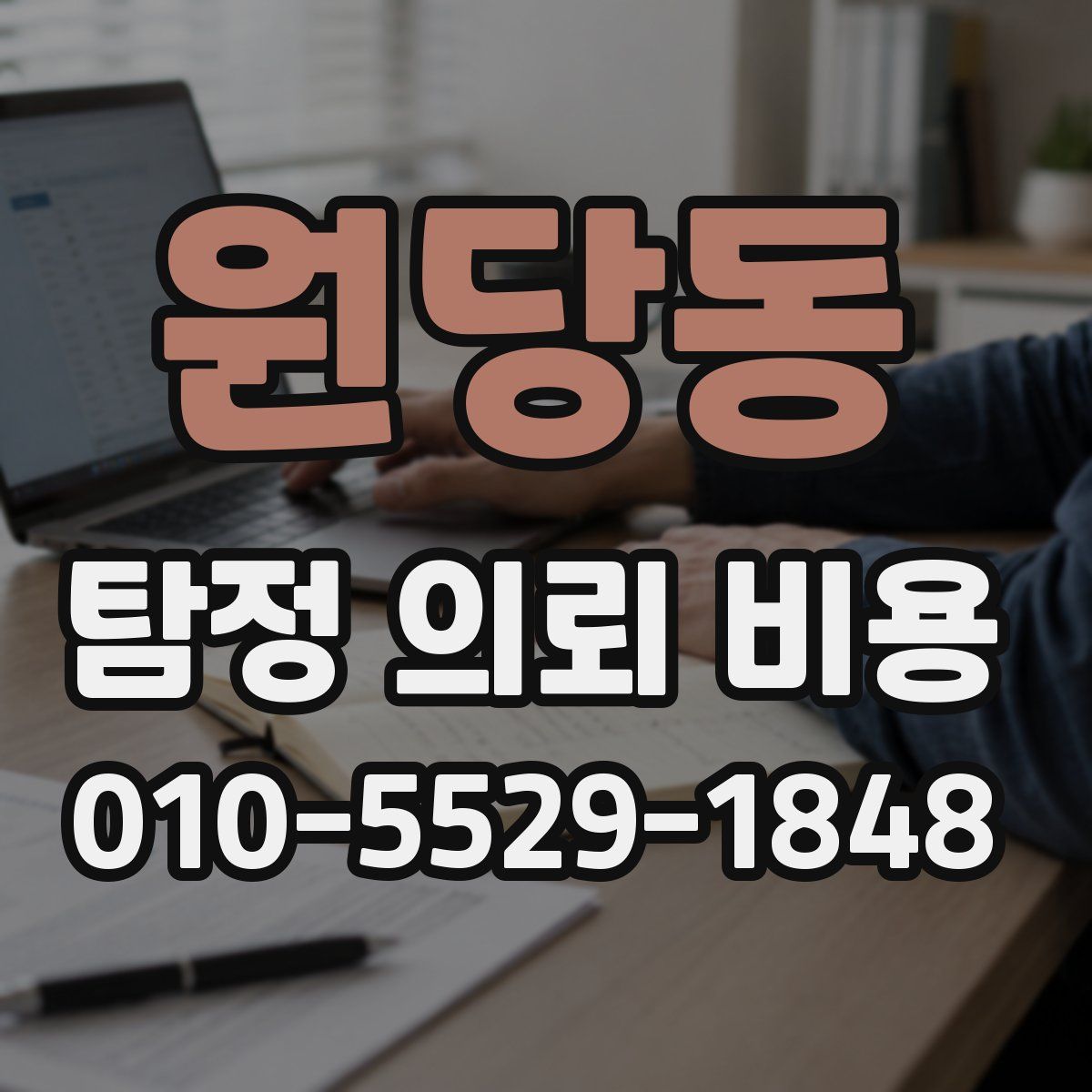 원당동 탐정 의뢰 비용