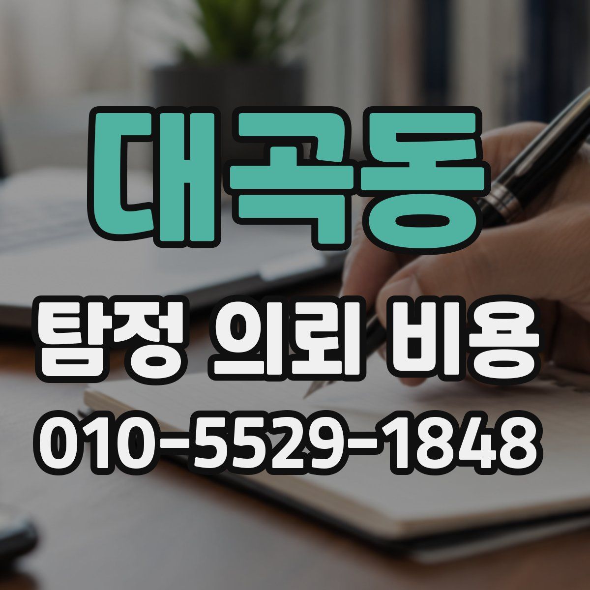 대곡동 탐정 의뢰 비용