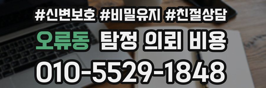 오류동 탐정 의뢰 비용