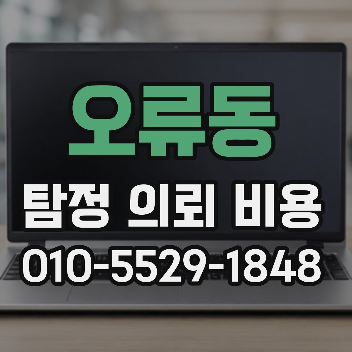 오류동 탐정 의뢰 비용