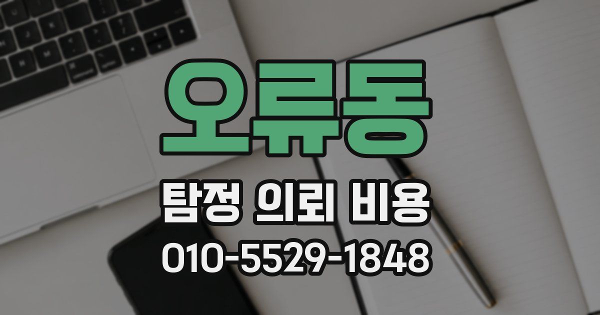 오류동 탐정 의뢰 비용