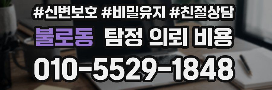 불로동 탐정 의뢰 비용