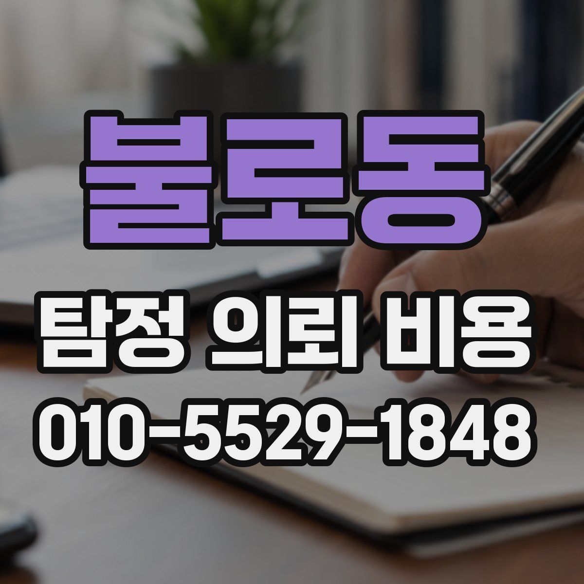 불로동 탐정 의뢰 비용
