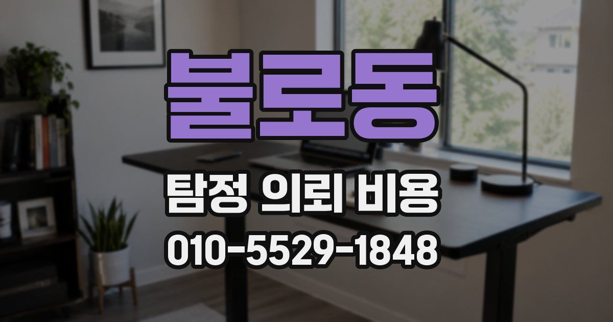 불로동 탐정 의뢰 비용
