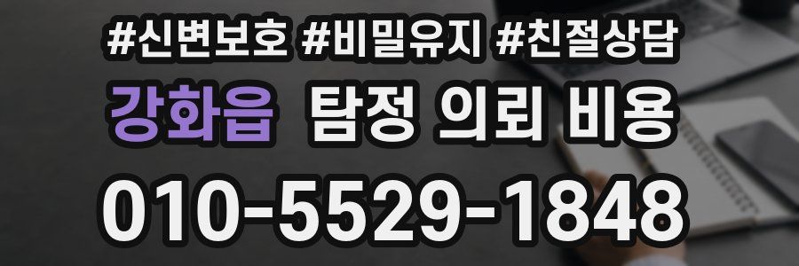 강화읍 탐정 의뢰 비용