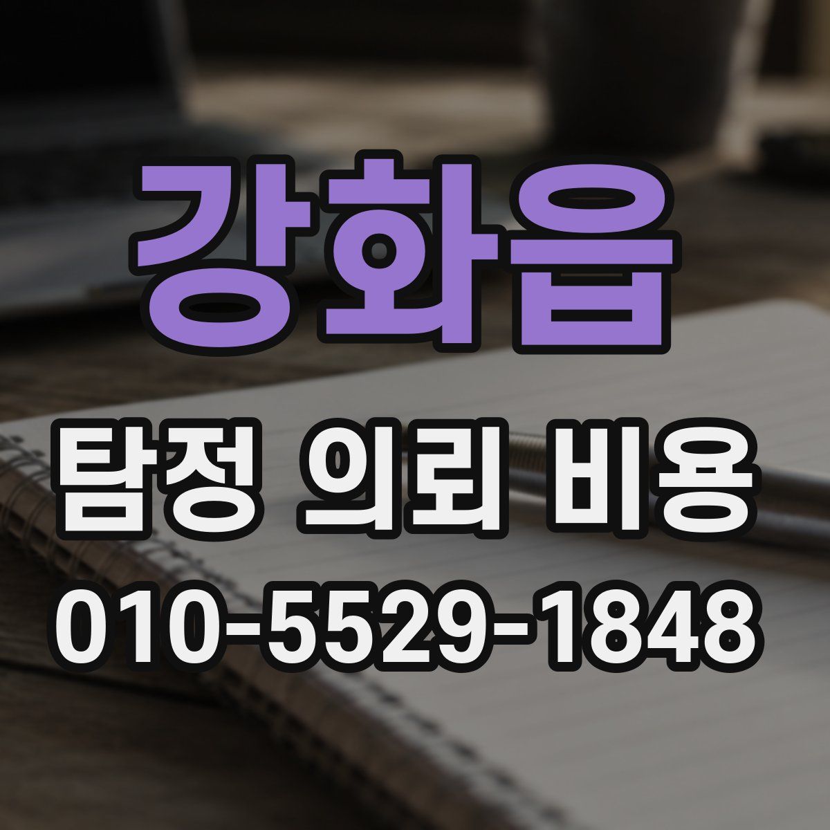 강화읍 탐정 의뢰 비용