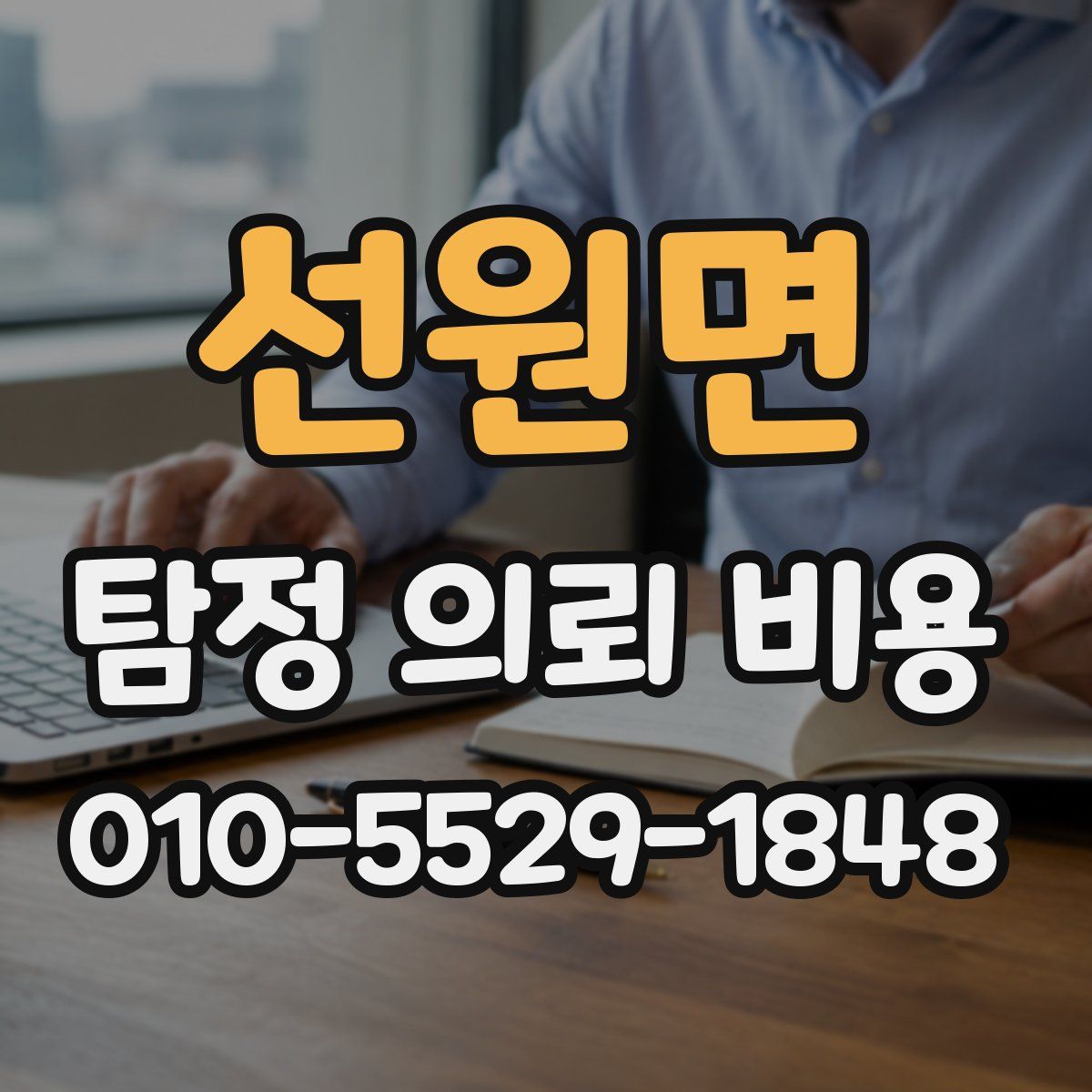 선원면 탐정 의뢰 비용