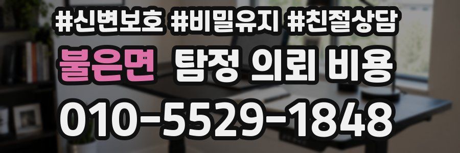 불은면 탐정 의뢰 비용