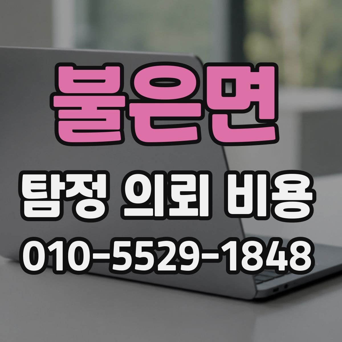 불은면 탐정 의뢰 비용