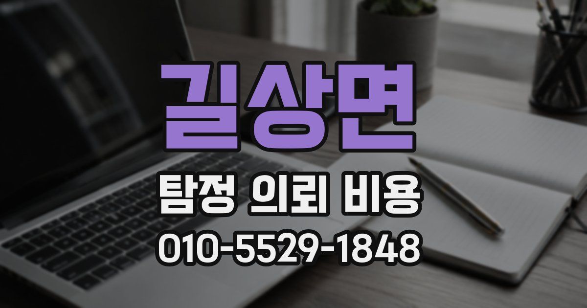 길상면 탐정 의뢰 비용