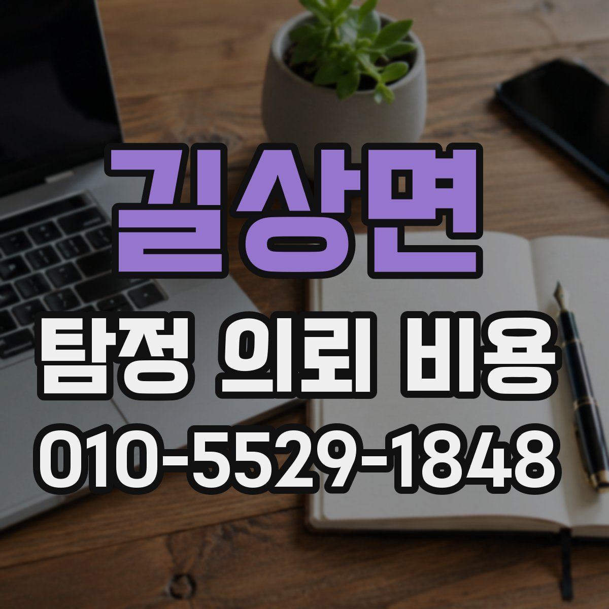 길상면 탐정 의뢰 비용