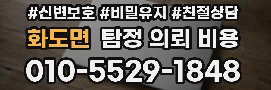 화도면 탐정 의뢰 비용