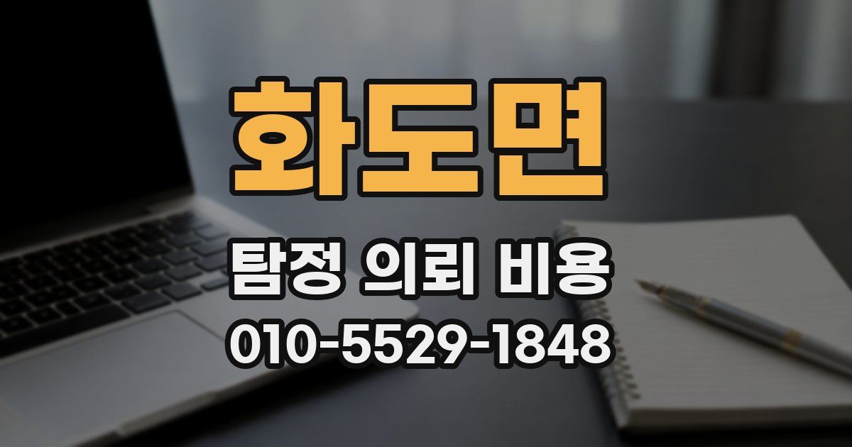 화도면 탐정 의뢰 비용