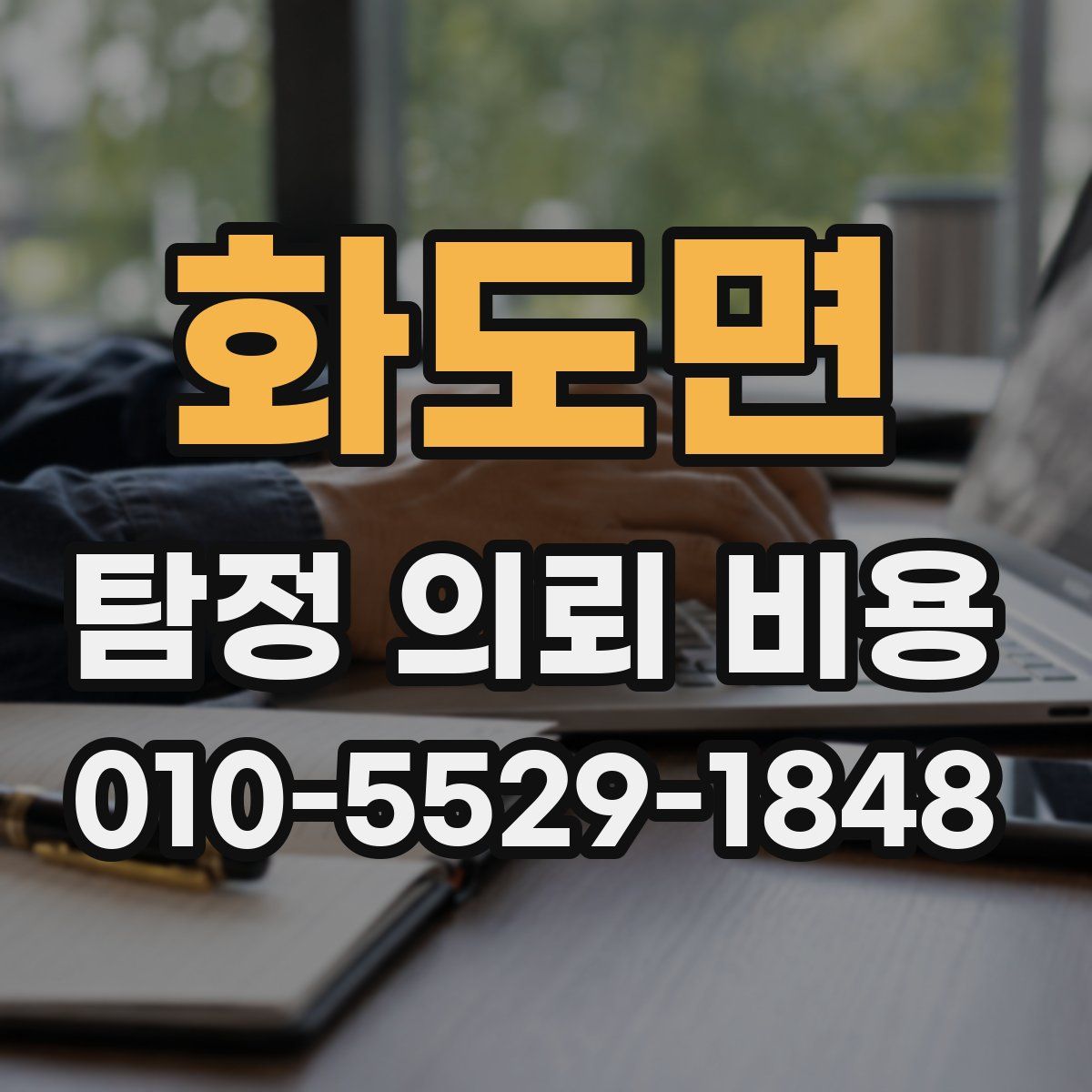 화도면 탐정 의뢰 비용