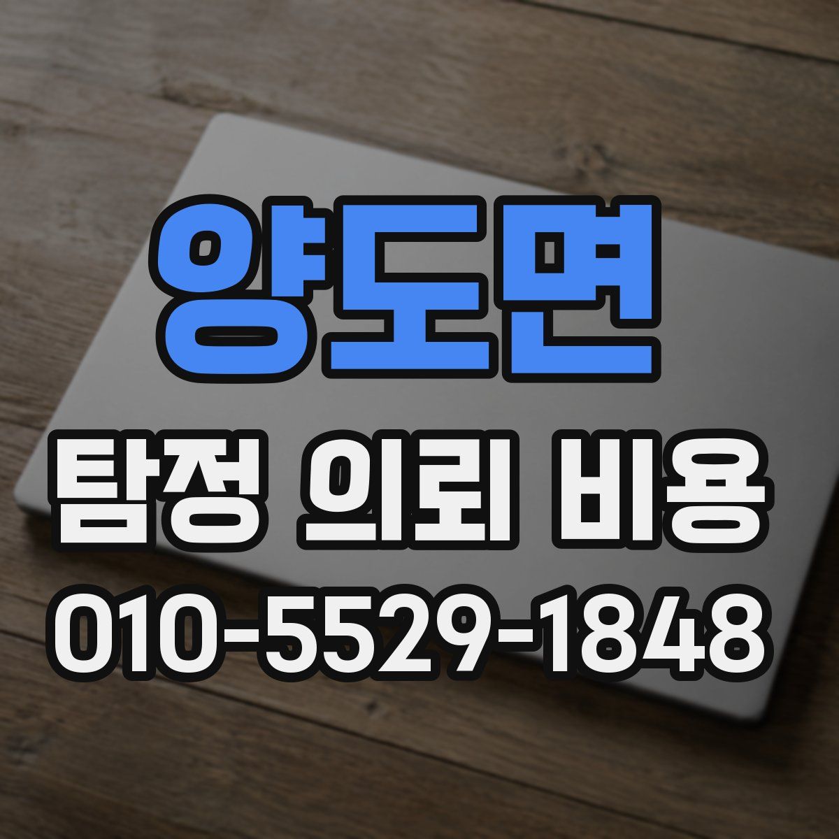 양도면 탐정 의뢰 비용