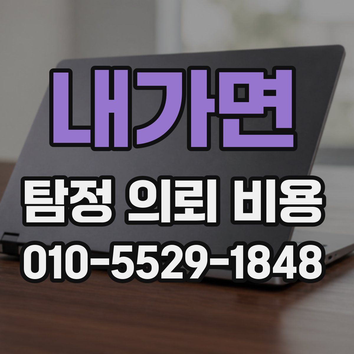 내가면 탐정 의뢰 비용