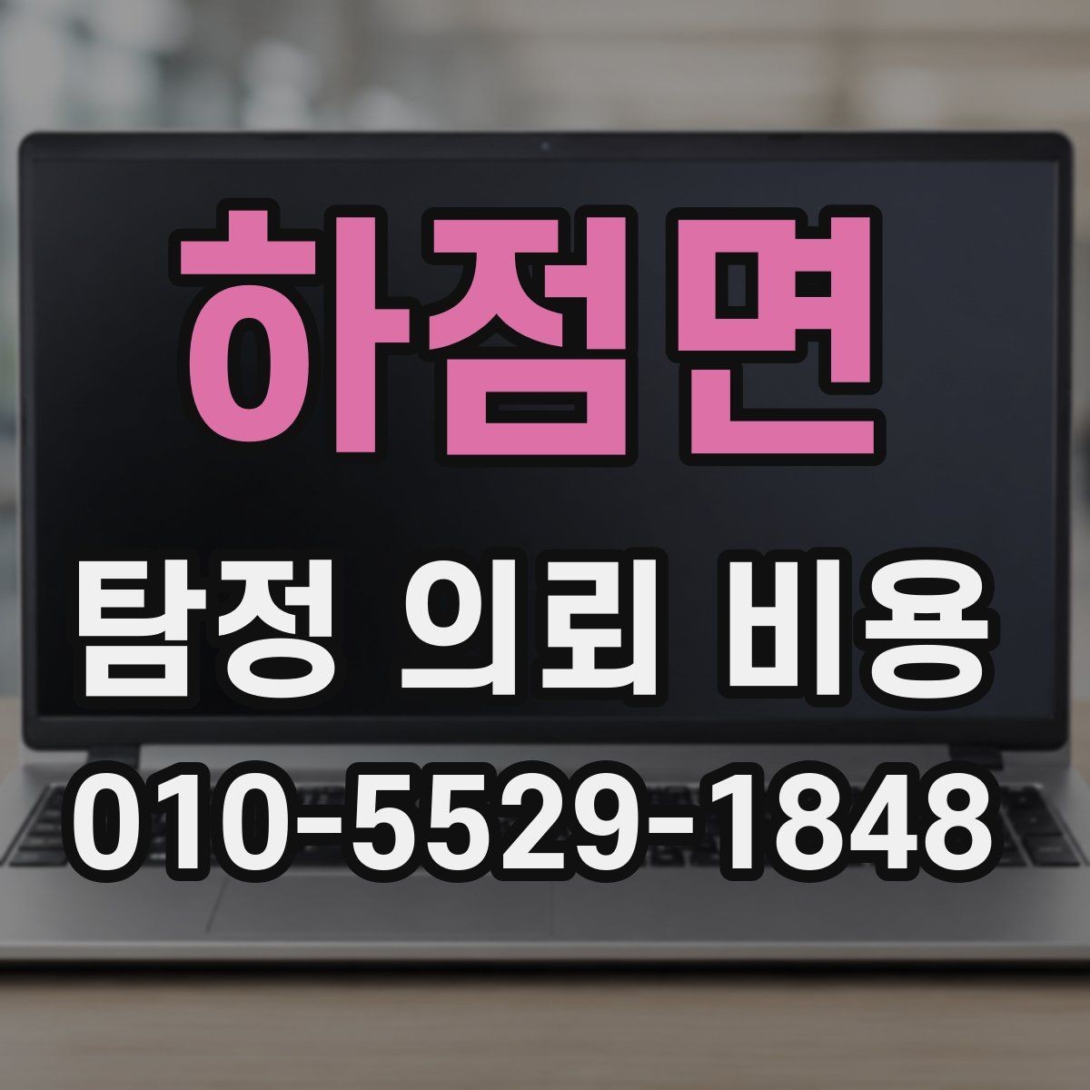 하점면 탐정 의뢰 비용 산정 시 자주 묻는 질문
