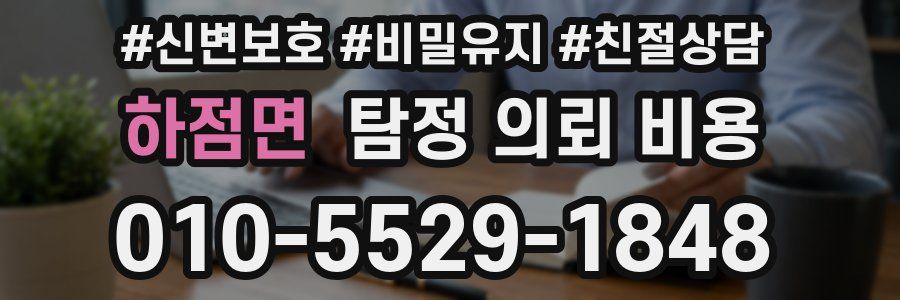 하점면 탐정 의뢰 비용