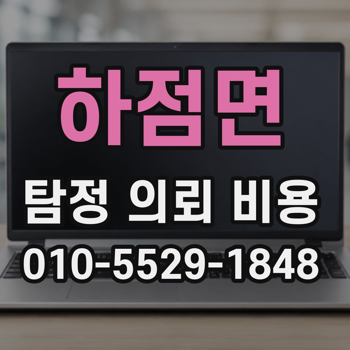 하점면 탐정 의뢰 비용
