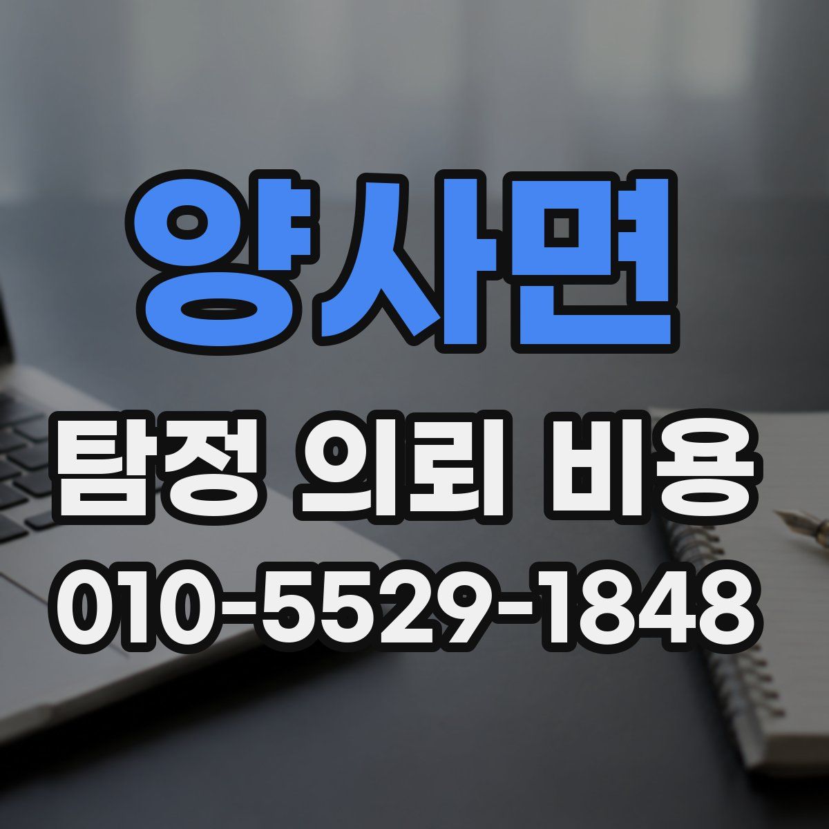 양사면 탐정 의뢰 비용