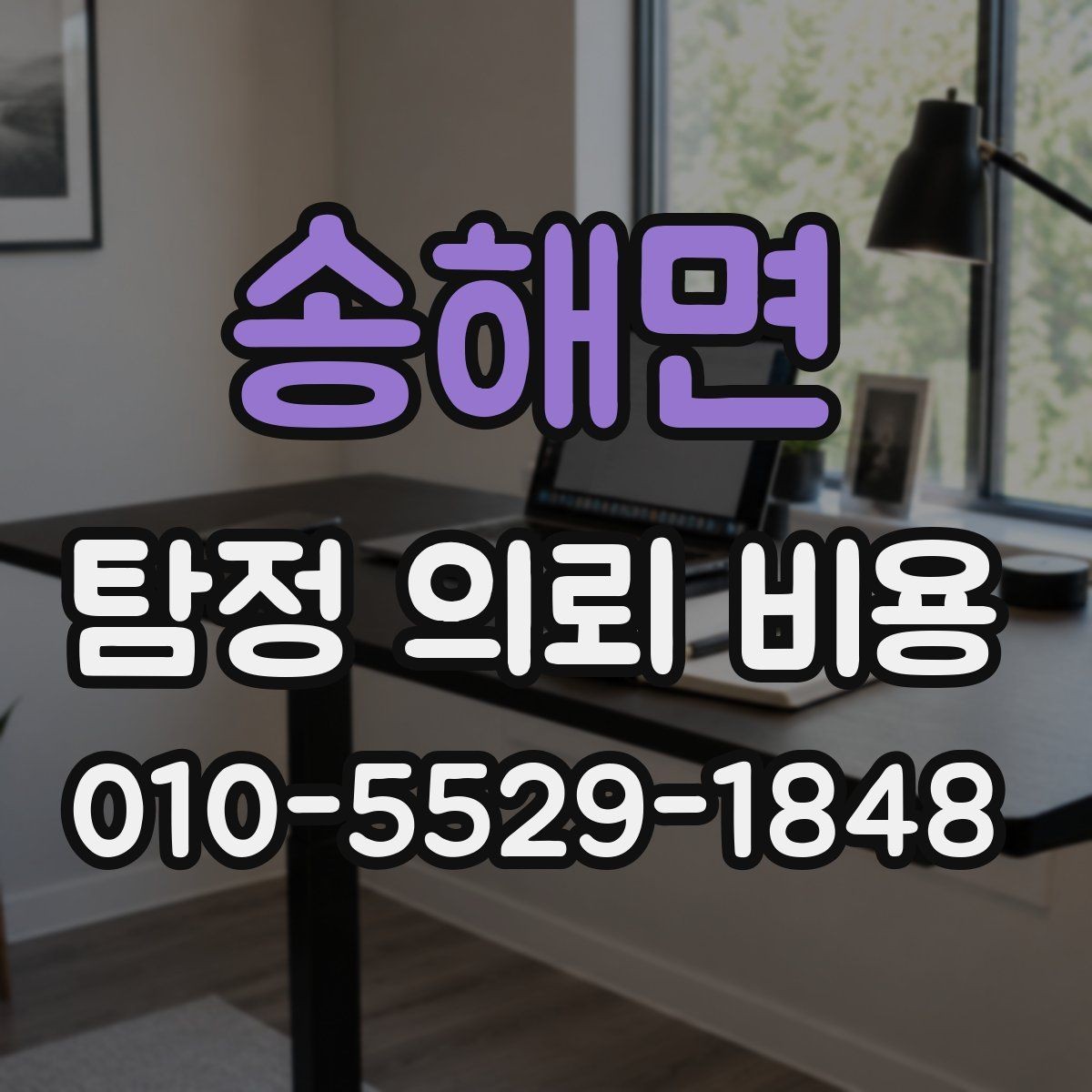 송해면 탐정 의뢰 비용 문의 시 꼭 물어볼 질문