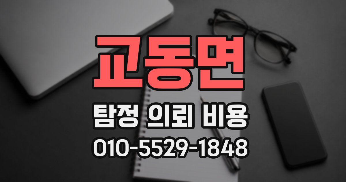 교동면 탐정 의뢰 비용