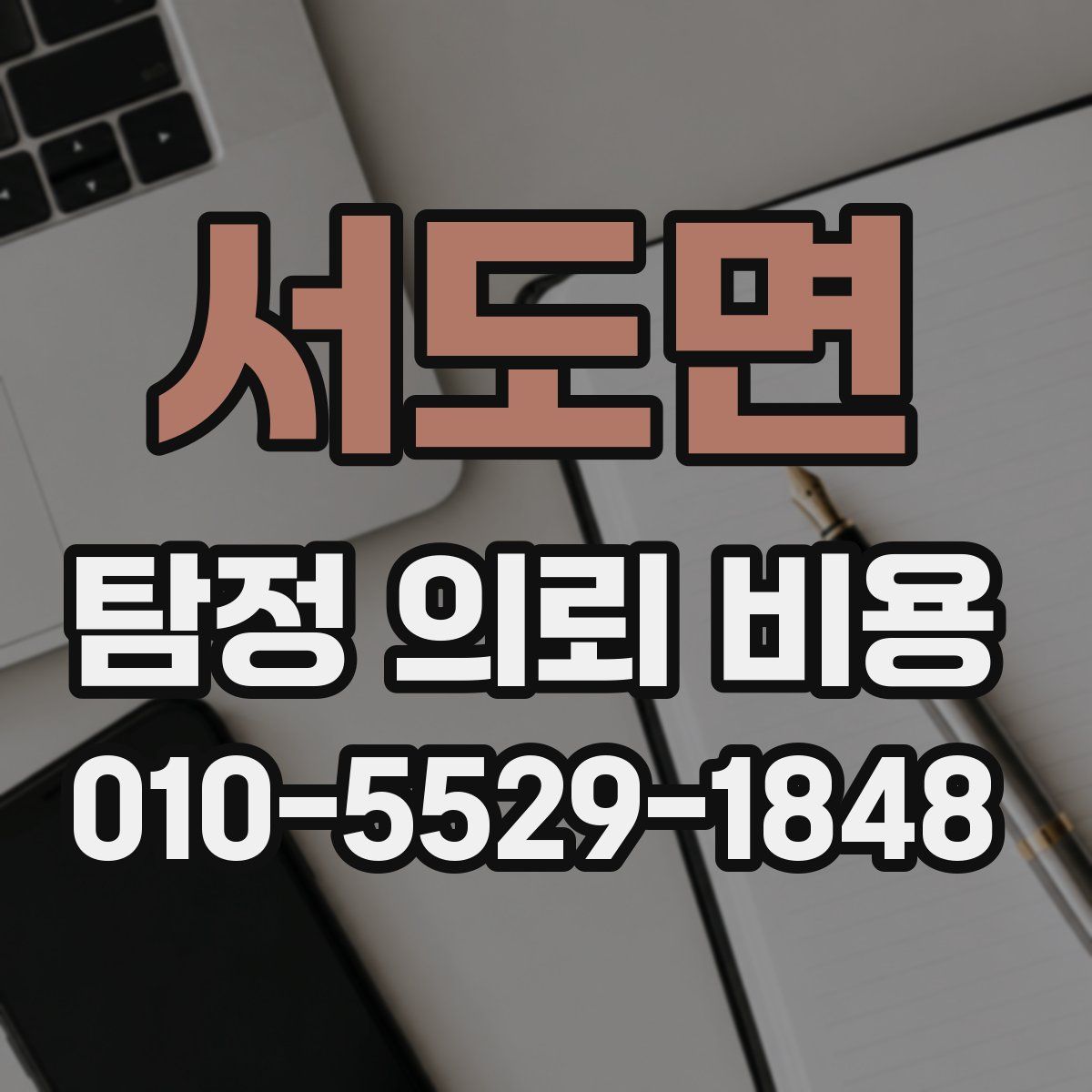 서도면 탐정 의뢰 비용