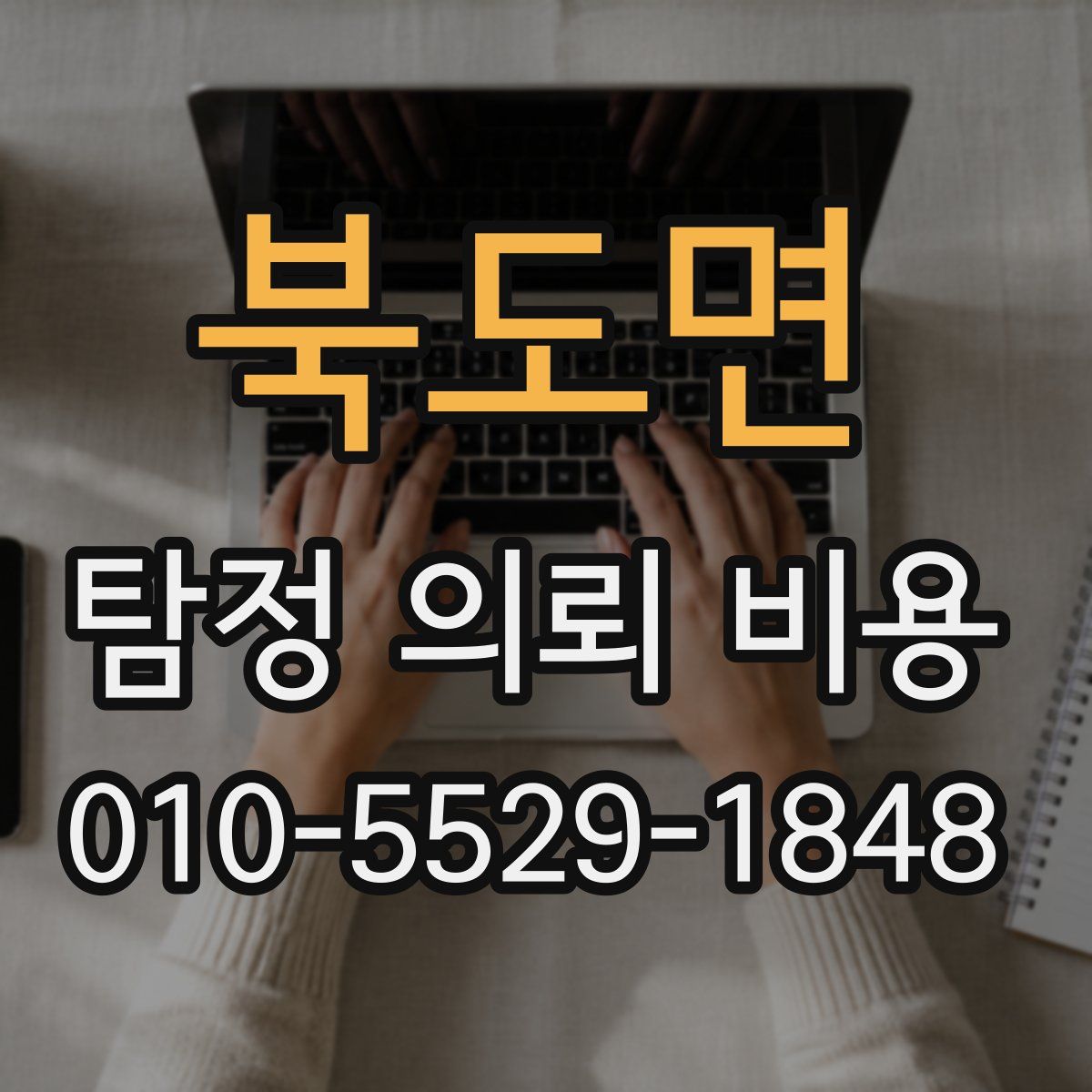 북도면 탐정 의뢰 비용