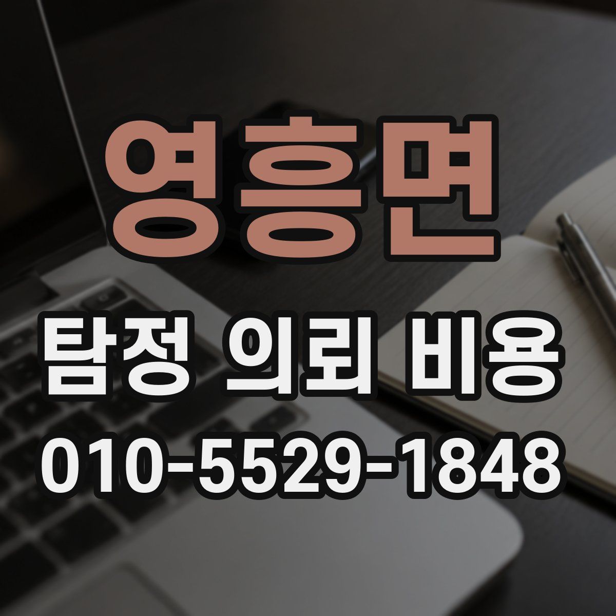 영흥면 탐정 의뢰 비용